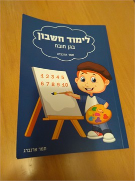 לימוד חשבון בגן חובה / תמר ארנברג