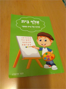 אלף בית בדרך אל בית הספר / תמר ארנברג