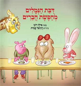 דובת הנמלים מחפשת חברים