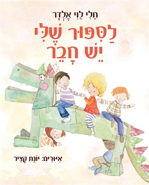 לסיפור שלי יש חבר