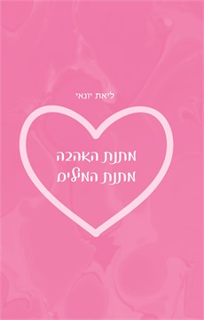 מתנת האהבה מתנת המילים