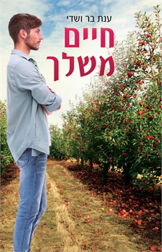 חיים משלך