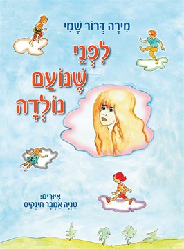 לפני שנועם נולדה