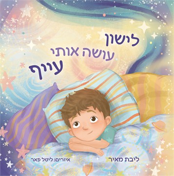 לישון עושה אותי עייף
