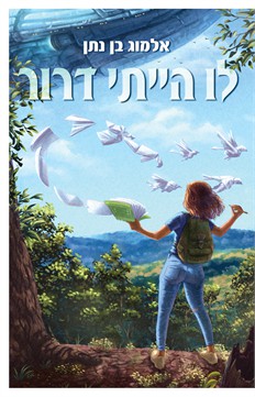 לו הייתי דרור