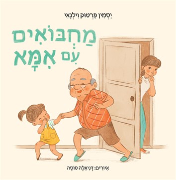 מחבואים עם אמא