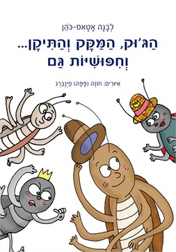 הג'וק, המקק והתיקן... וחיפושית גם