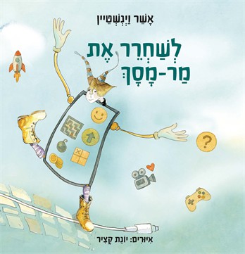 לשחרר את מר-מסך