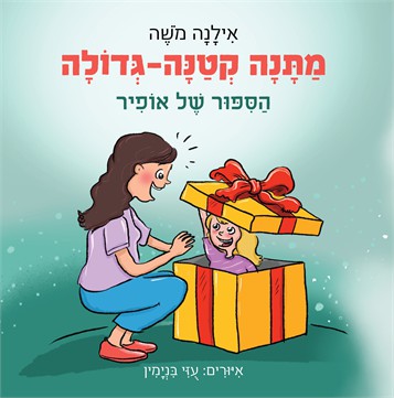 מתנה קטנה-גדולה