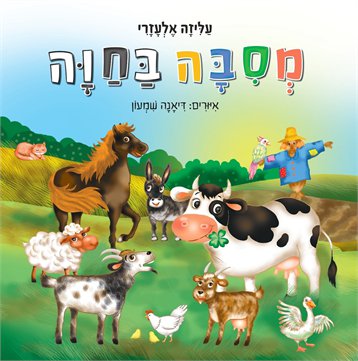 מסיבה בחווה