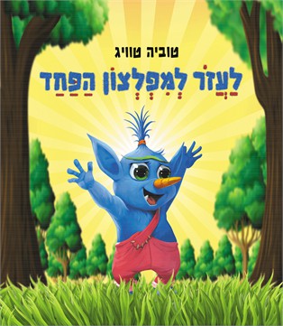 לעזור למפלצון הפחד