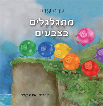 מתגלגלים בצבעים