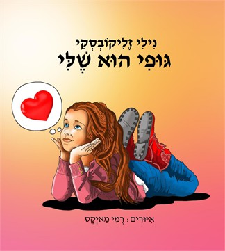 גופי הוא שלי