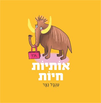 אותיות חיות