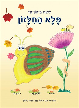 פלא החלזון