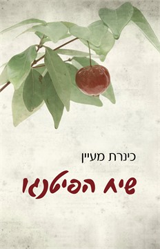 שיח הפיטנגו