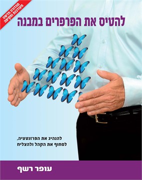 להטיס את הפרפרים במבנה