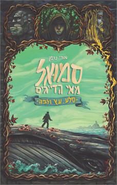 סמואל מאי הדייגים