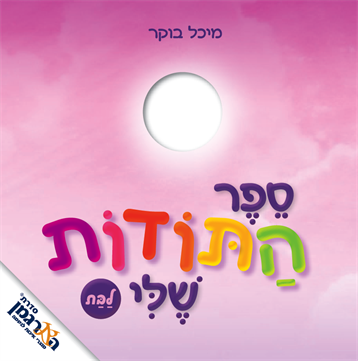 ספר התודות שלי - לבת