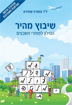 שיבוץ מהיר