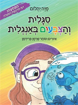 סיגלית והצבעים באנגלית