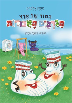 סוד ארץ הגרביים האבודות