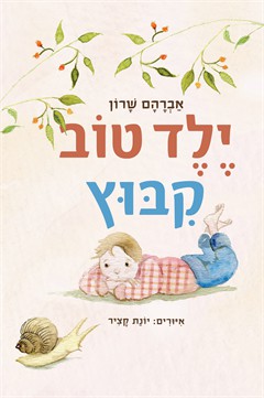 ילד טוב קיבוץ