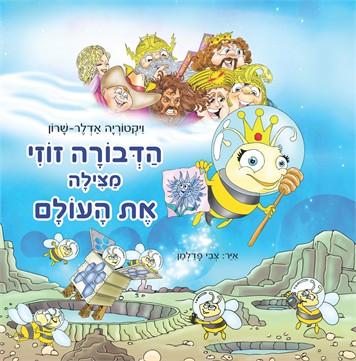 הדבורה זוזי מצילה את העולם