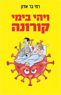 ויהי בימי קורונה