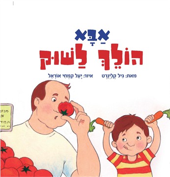 אבא הולך לשוק