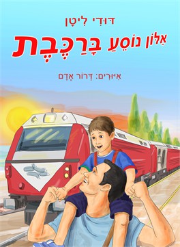 אלון נוסע ברכבת