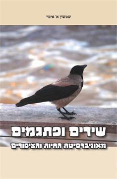 שירים ופתגמים מאוניברסיטת החיות והציפורים