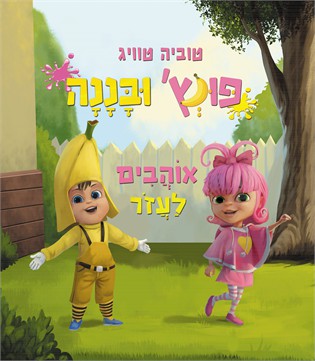 פונץ' ובננה אוהבים לעזור