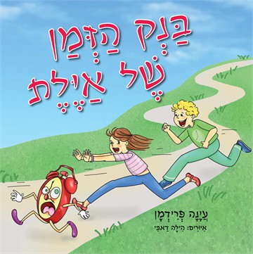 בנק הזמן של איילת