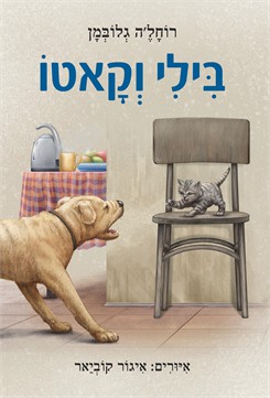 בילי וקאטו