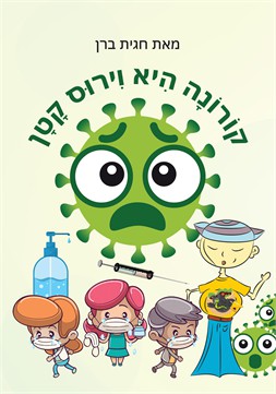 קורונה היא וירוס קטן