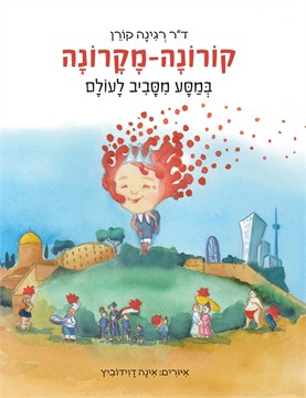 קורונה-מקרונה במסע מסביב לעולם