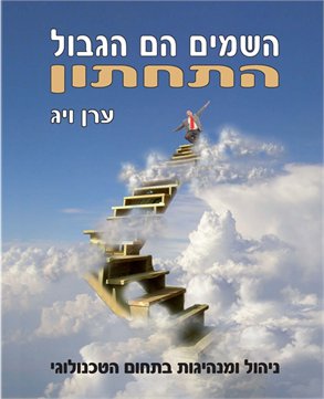 השמיים הם הגבול התחתון