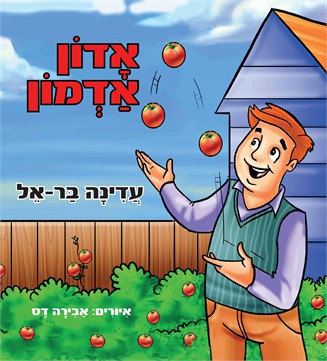 אדון אדמון