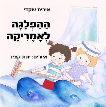 ההפלגה לאמריקה