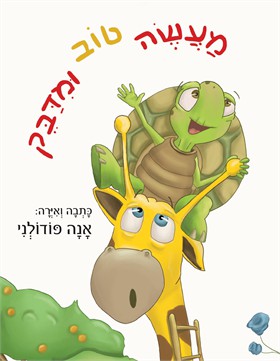 מעשה טוב ומדבק