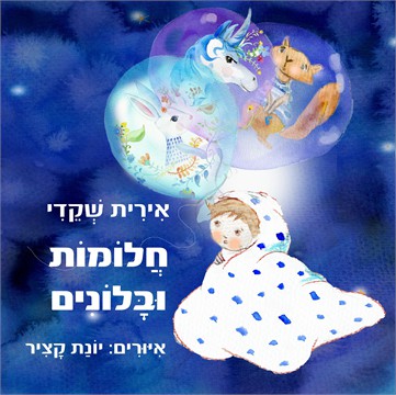 חלומות ובלונים