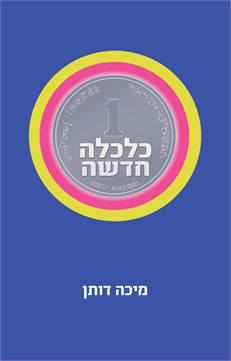 כלכלה חדשה