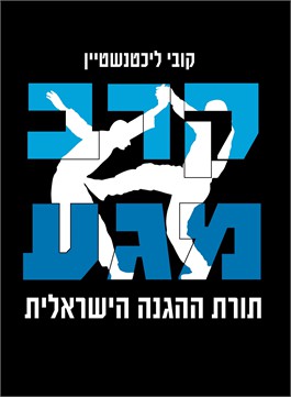 קרב מגע - תורת ההגנה הישראלית