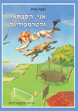 אני, הסבתא והטרמפולינה