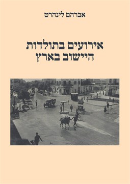 אירועים בתולדות היישוב בארץ