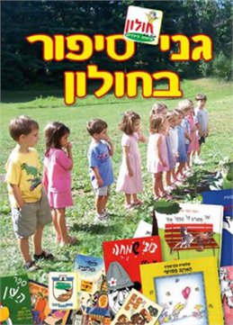 גני סיפור בחולון