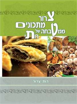 צרור מתכונים ממטבחה של רותי