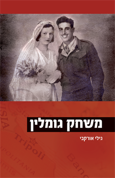 משחק גומלין