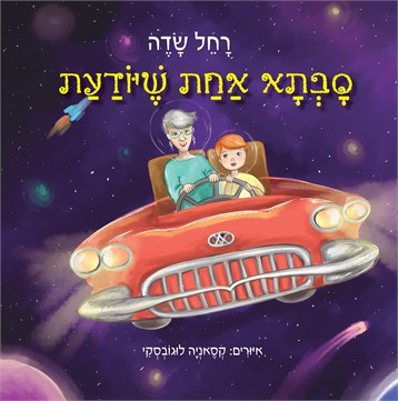 סבתא אחת שיודעת